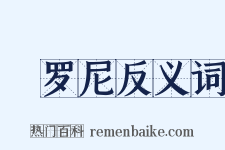 陁罗尼反义词是什么意思的图片